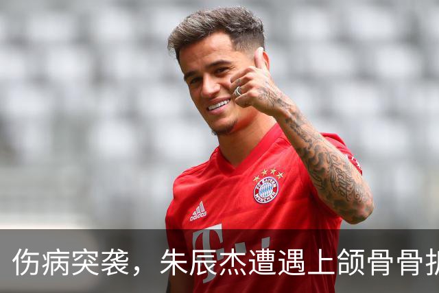 伤病突袭，朱辰杰遭遇上颌骨骨折 将缺席国足热身赛