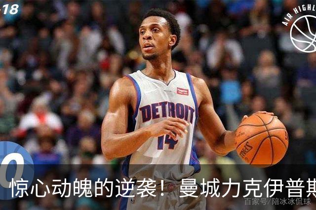 惊心动魄的逆袭！曼城力克伊普斯维奇，哈兰德攻入双球继续领跑