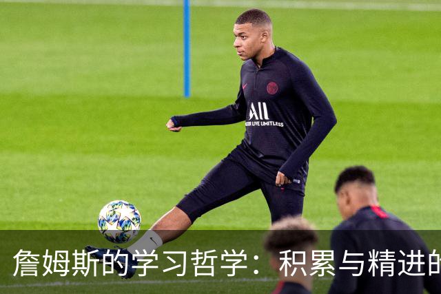 詹姆斯的学习哲学：积累与精进的循序渐进之道