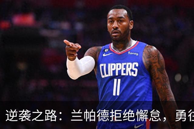 逆袭之路：兰帕德拒绝懈怠，勇往直前